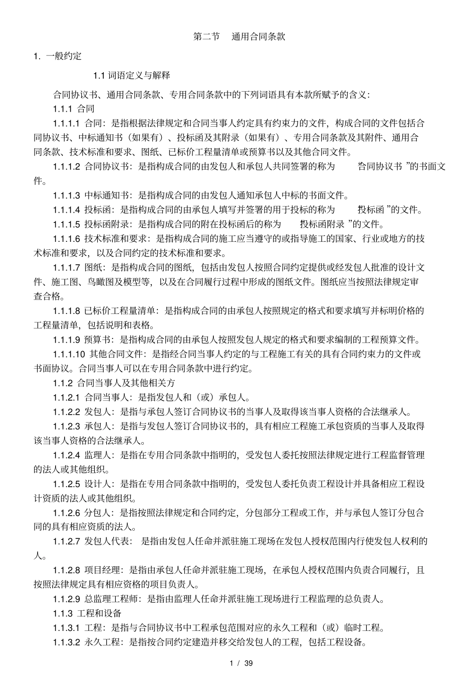 合同通用条款部分_第1页