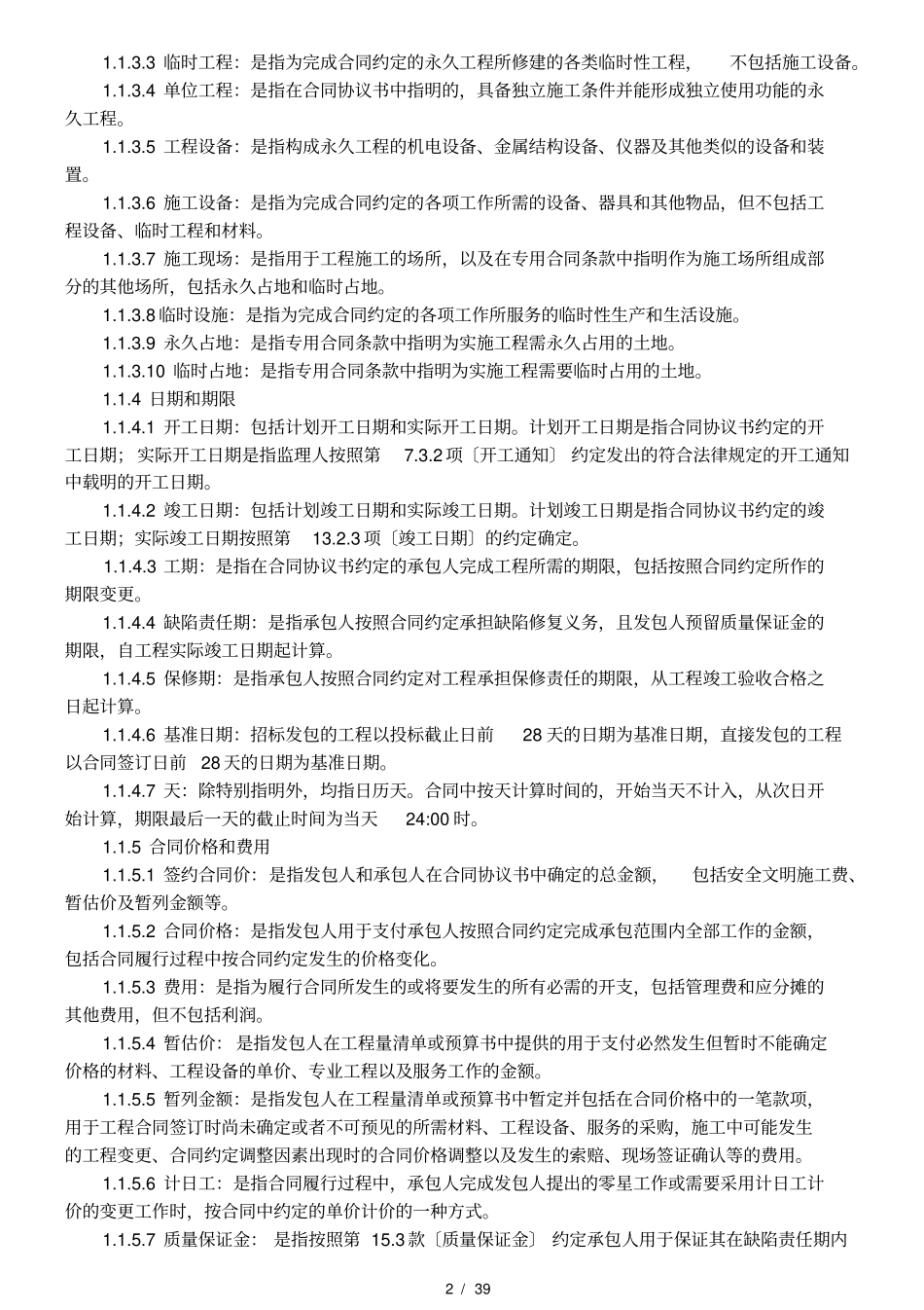 合同通用条款部分_第2页