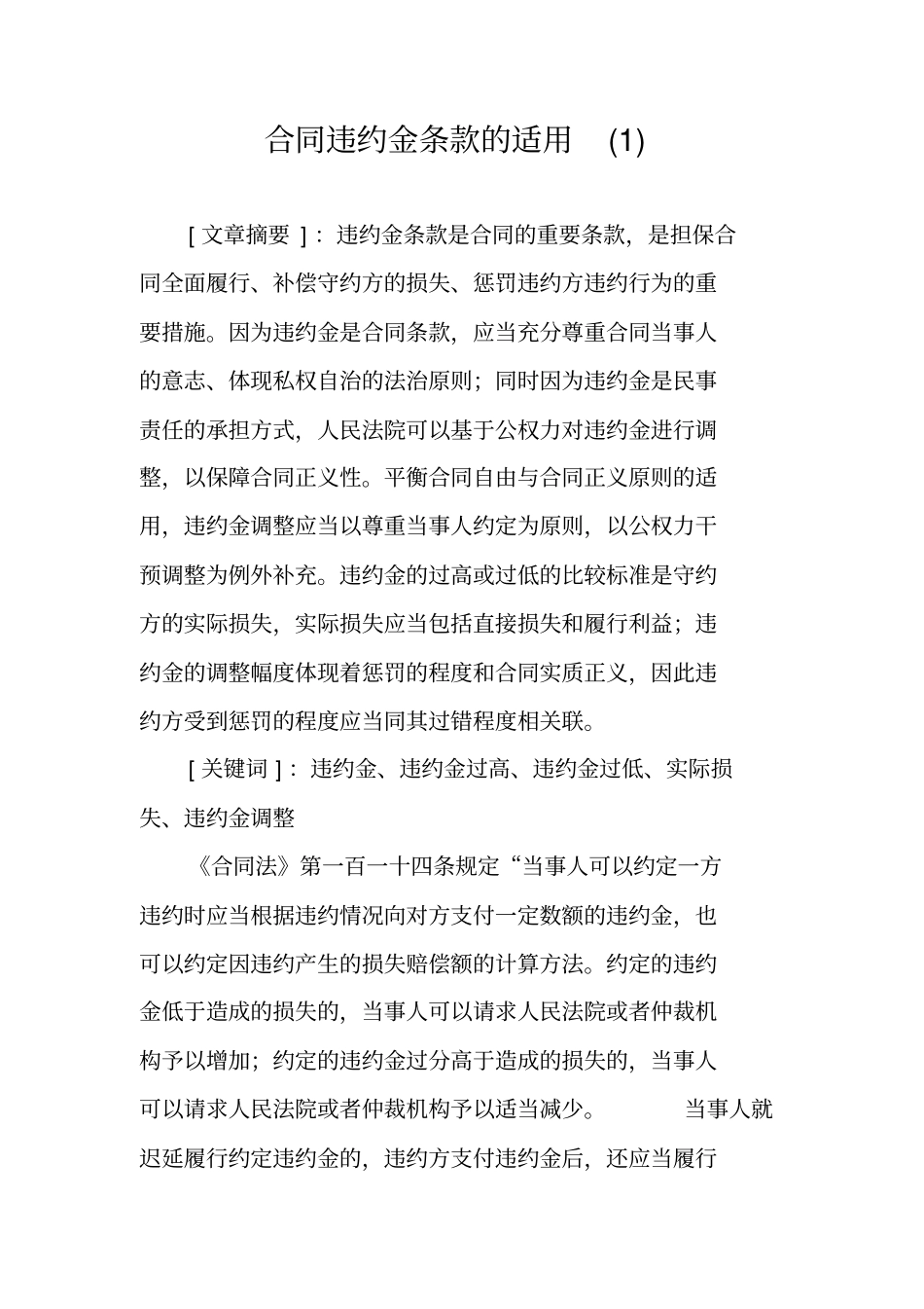 合同违约金条款的适用_第1页