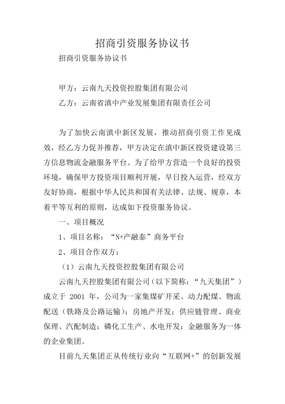 合同范本：招商引资服务协议书_第1页