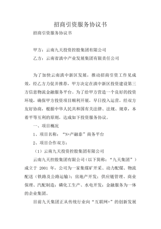 合同范本：招商引资服务协议书