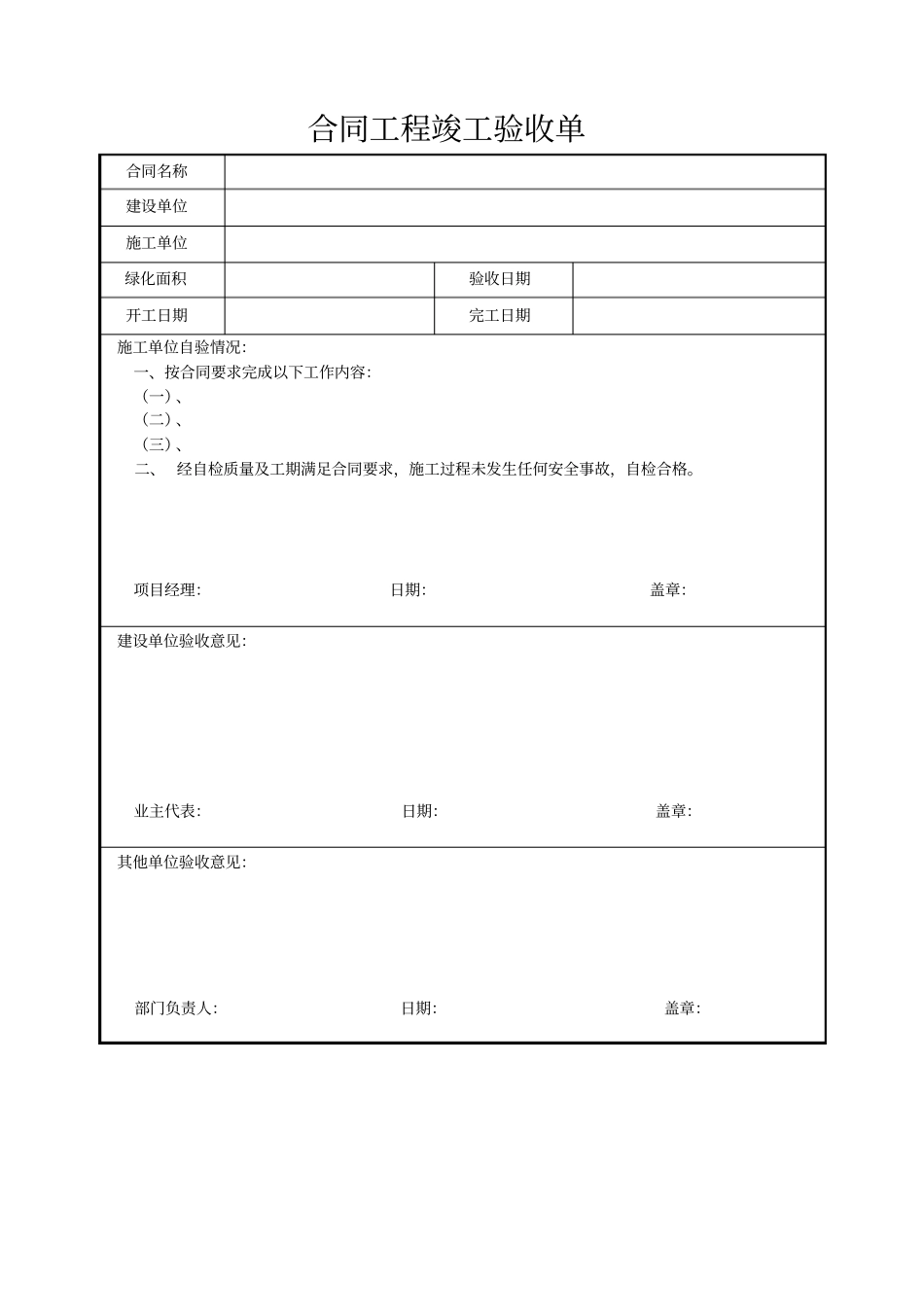 合同项目竣工验收单汇总_第1页