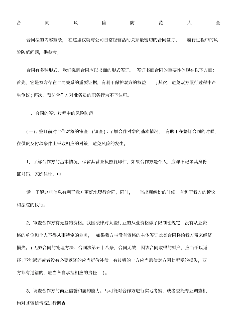 合同风险防范大全_第1页