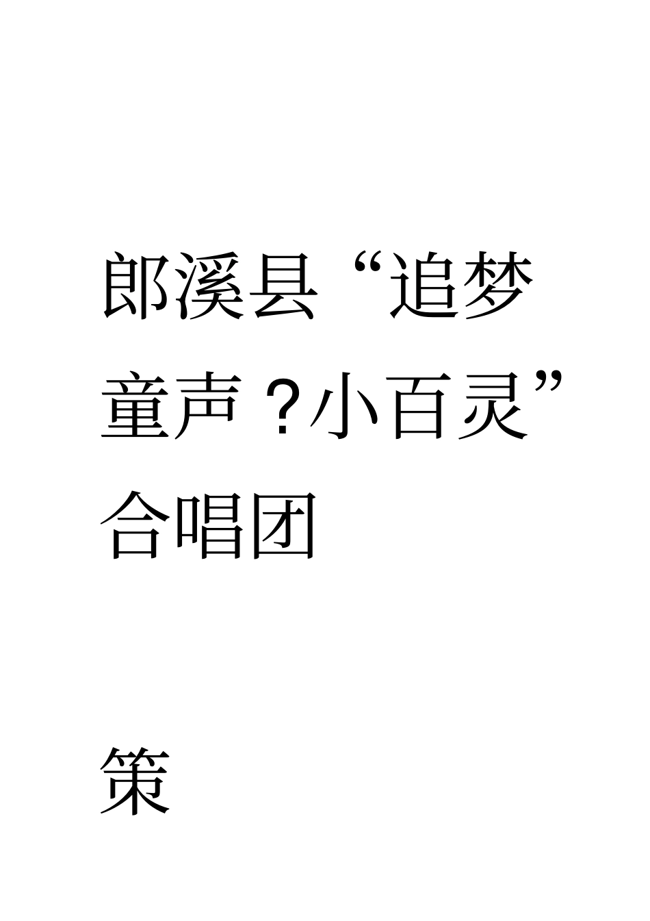合唱团组建策划书_第1页