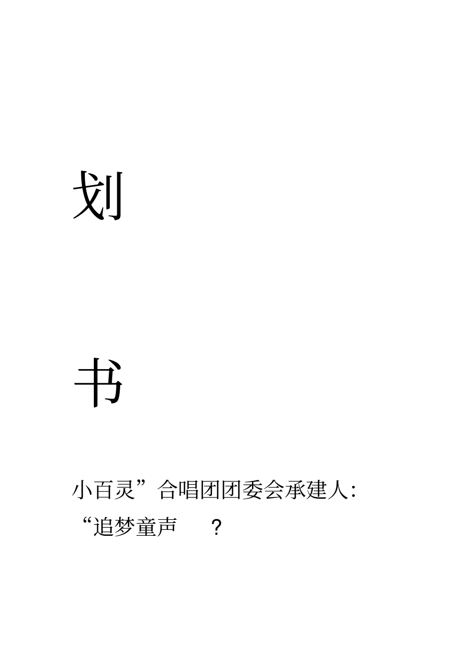 合唱团组建策划书_第2页