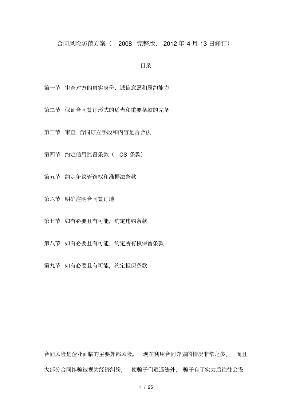 合同风险防范方案_第1页