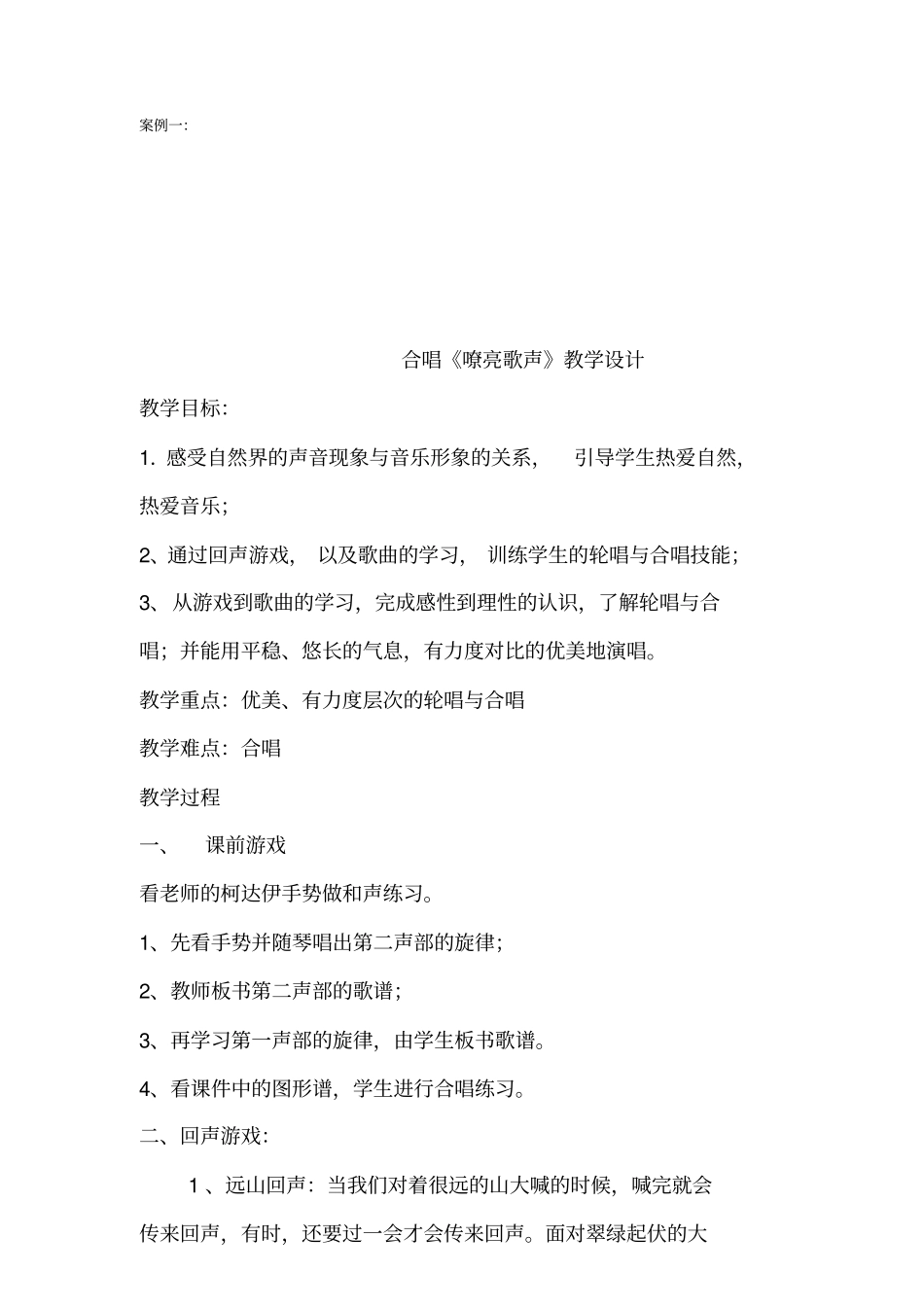 合唱嘹亮歌声教学设计_第2页