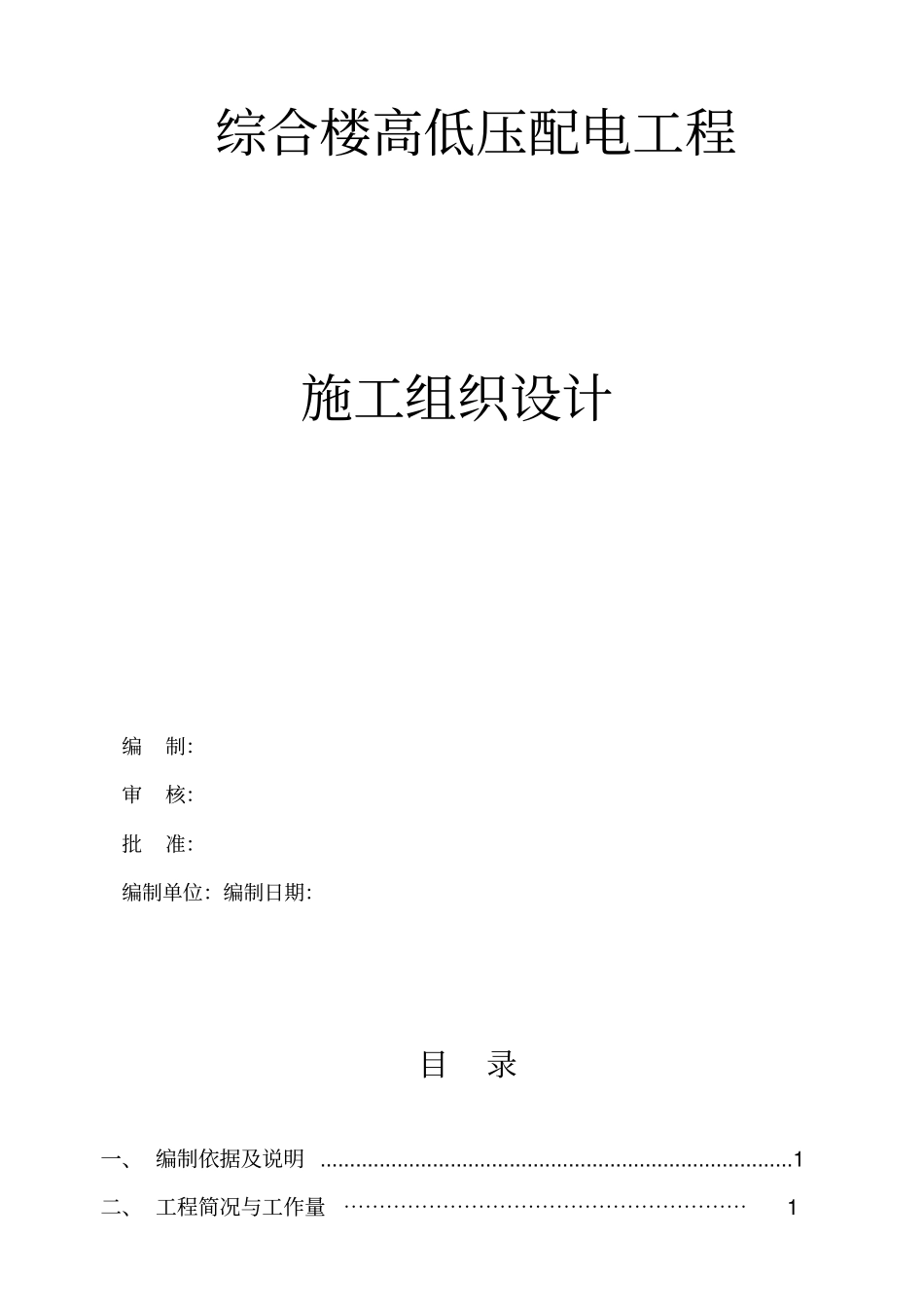 合山移动配电工程项目施工组织设计方案_第1页