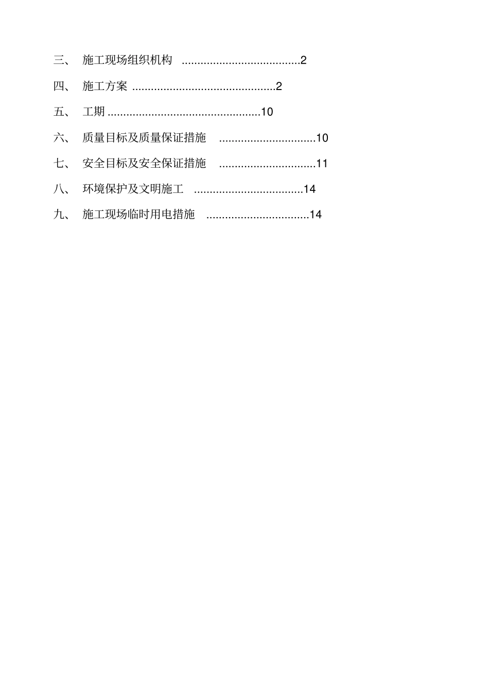 合山移动配电工程项目施工组织设计方案_第2页