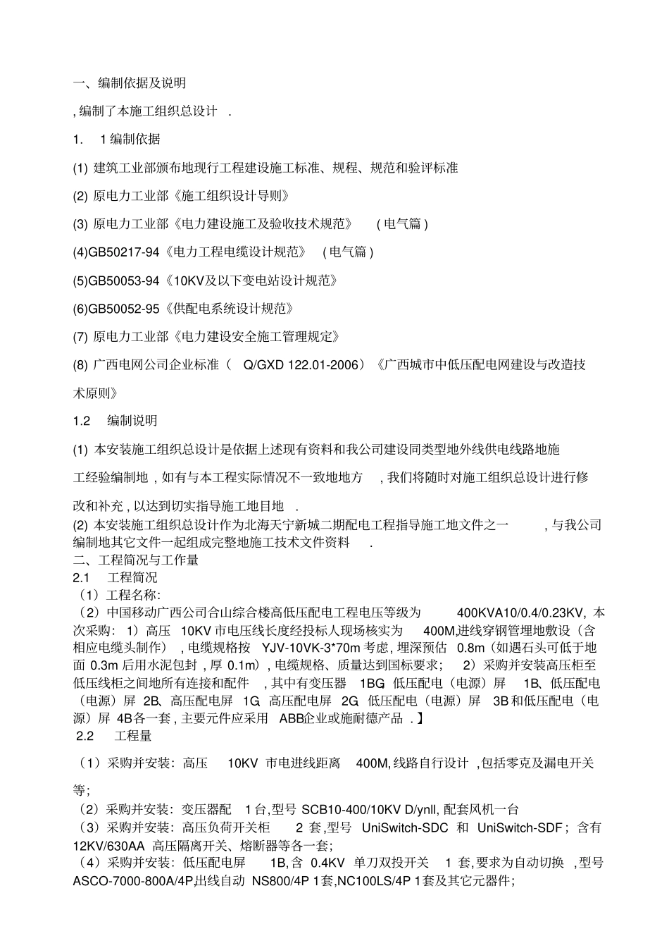 合山移动配电工程项目施工组织设计方案_第3页
