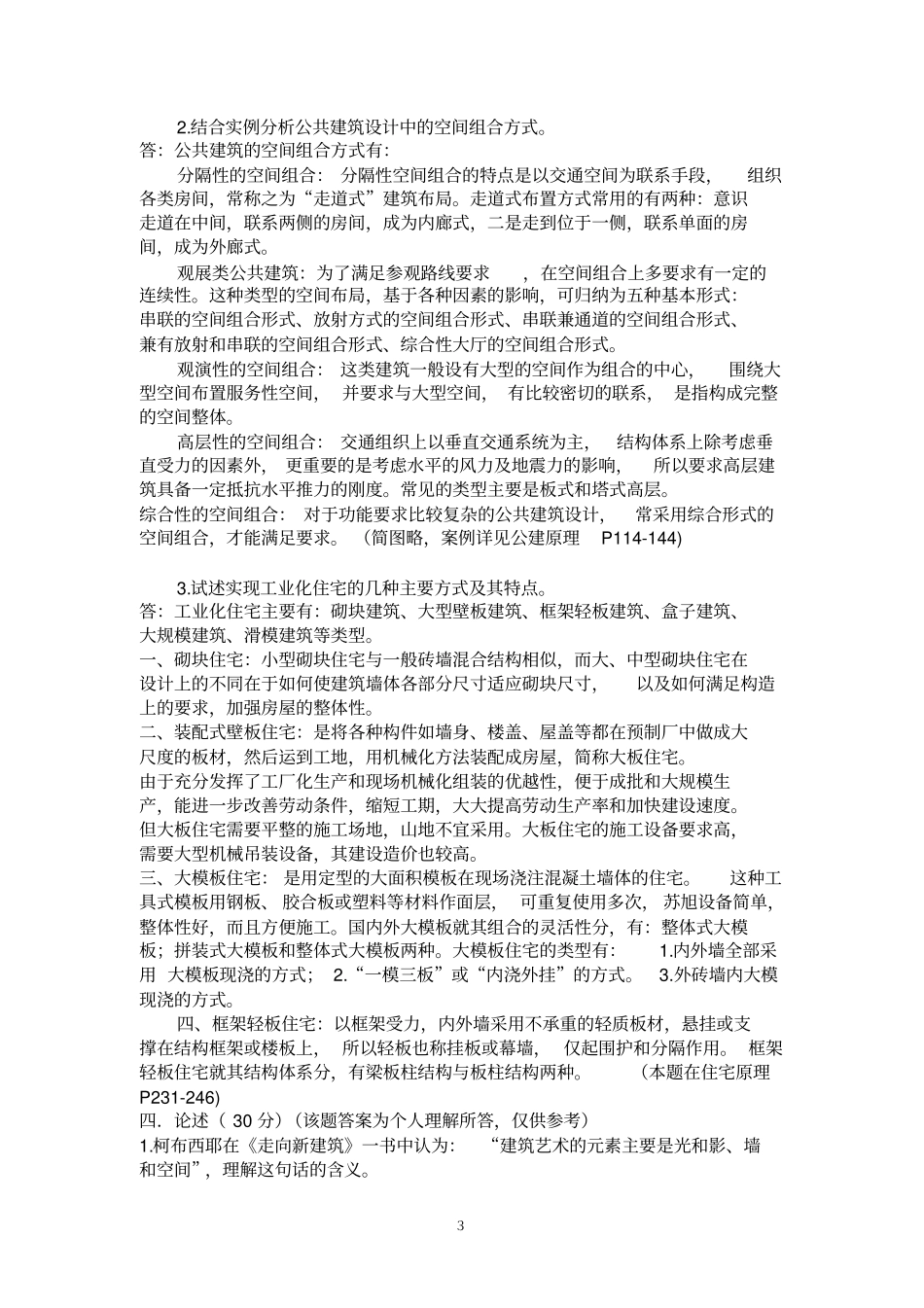 合工大建筑学考研2010年参考答案_第3页