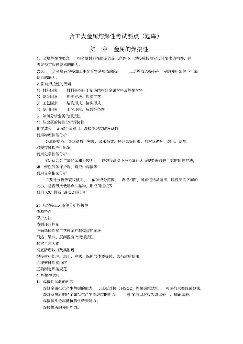 合工大金属熔焊性能复习要点兼题库_第1页