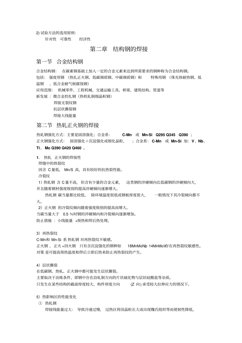 合工大金属熔焊性能复习要点兼题库_第2页