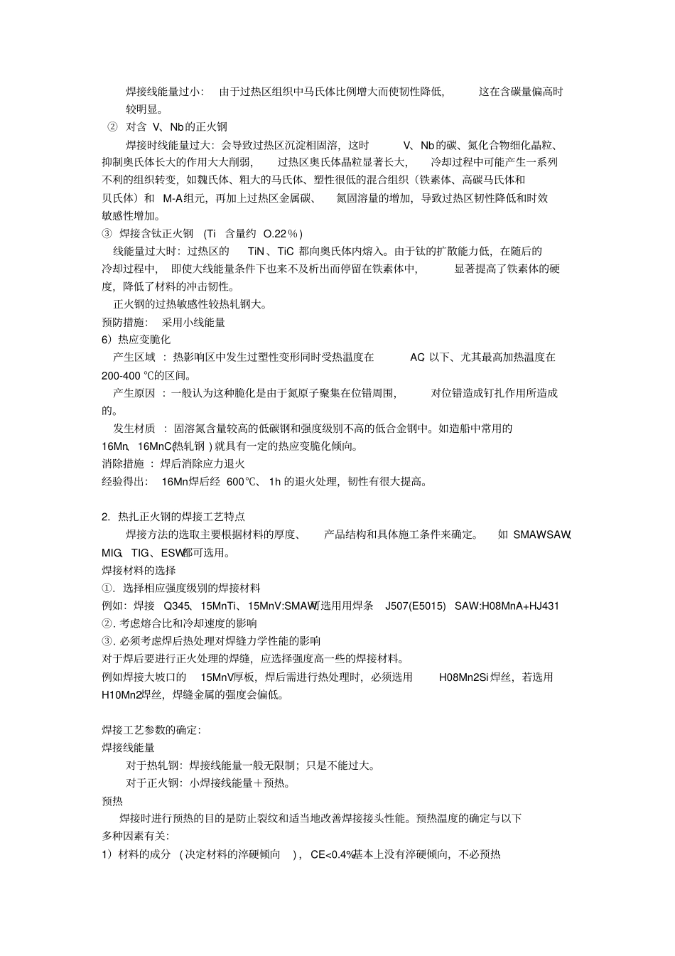 合工大金属熔焊性能复习要点兼题库_第3页