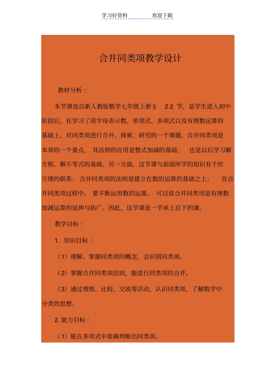 合并同类项教学设计_第1页