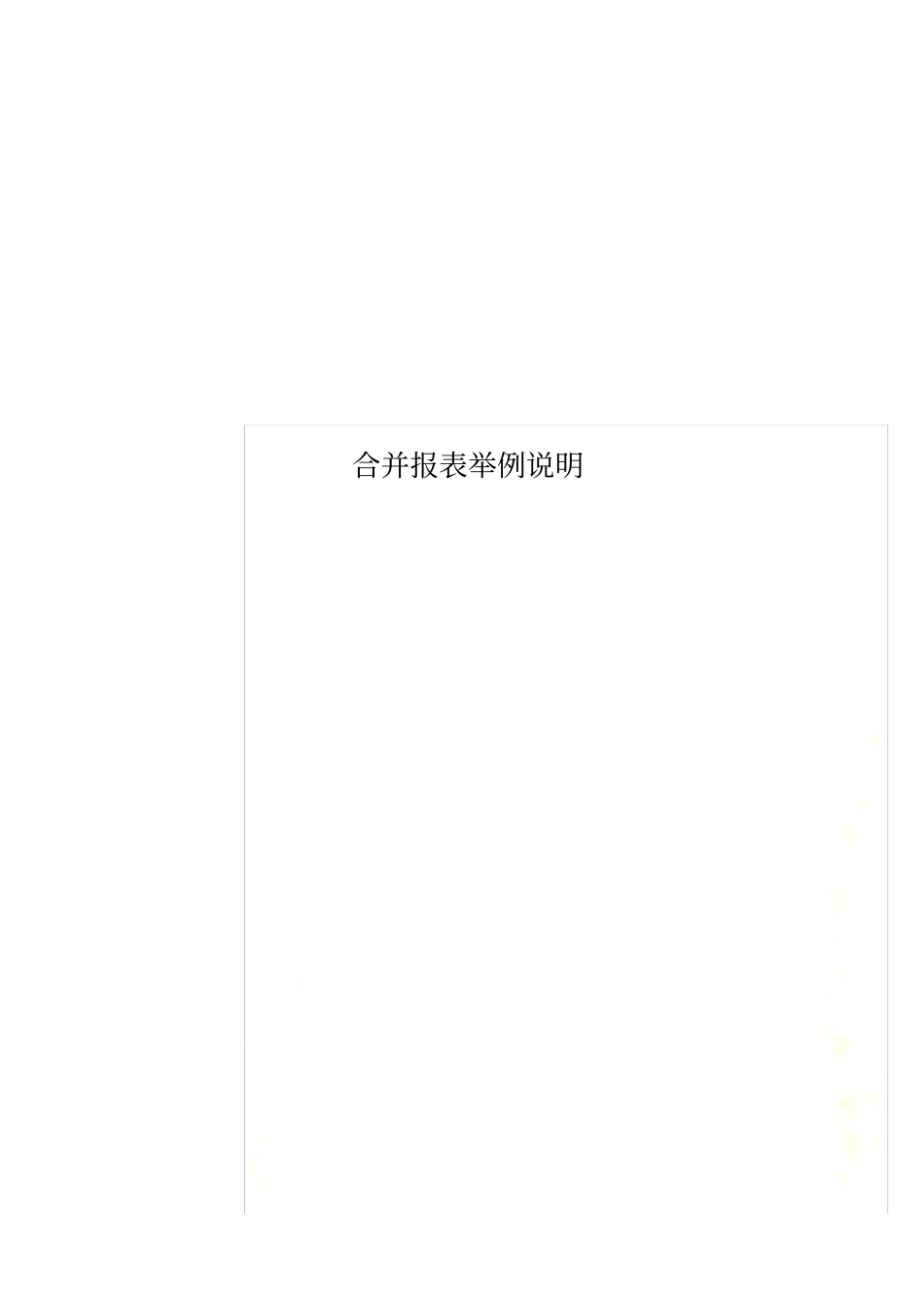 合并报表举例说明_第1页