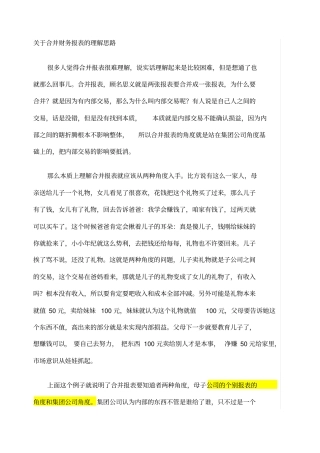 合并财务报表的理解思路
