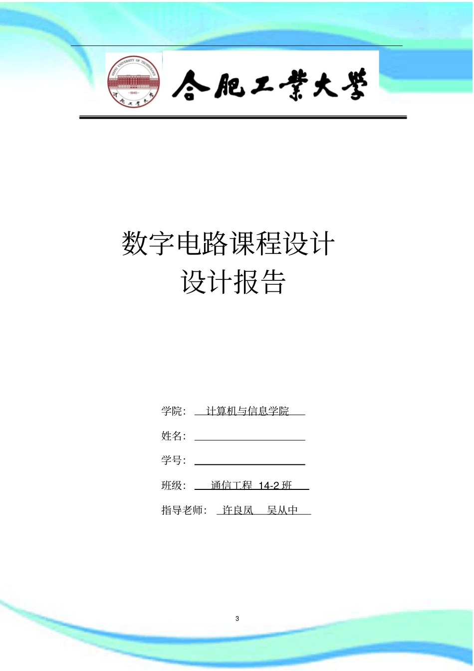 合工大数电课程设计分析报告_第3页