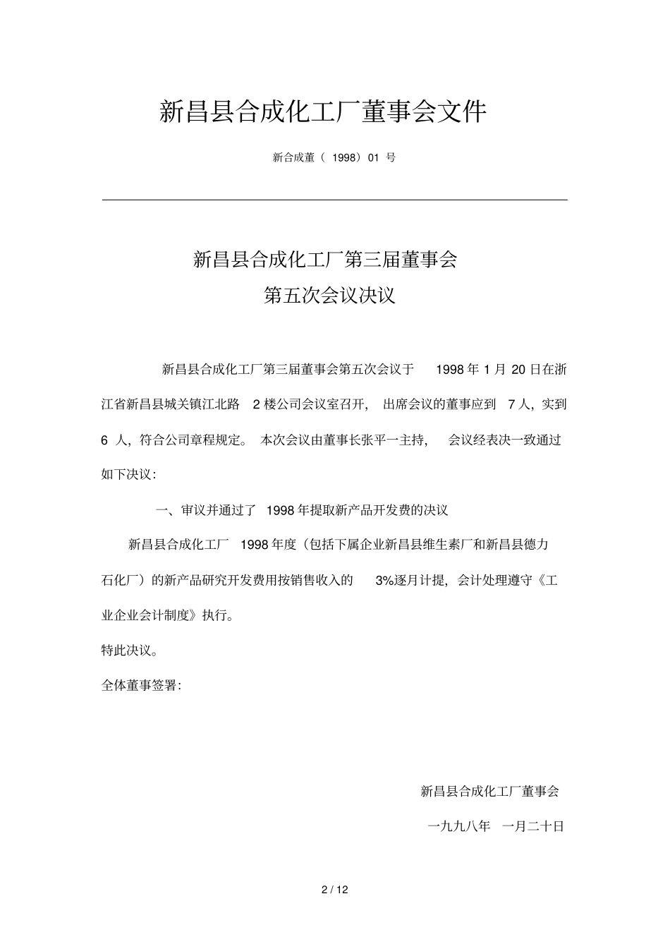 合成化工厂董事会决议_第2页