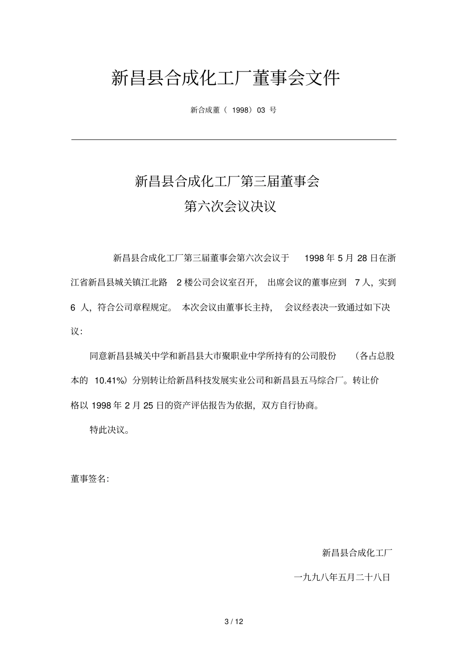 合成化工厂董事会决议_第3页
