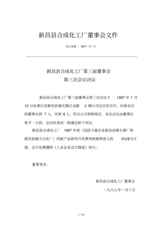 合成化工厂董事会决议