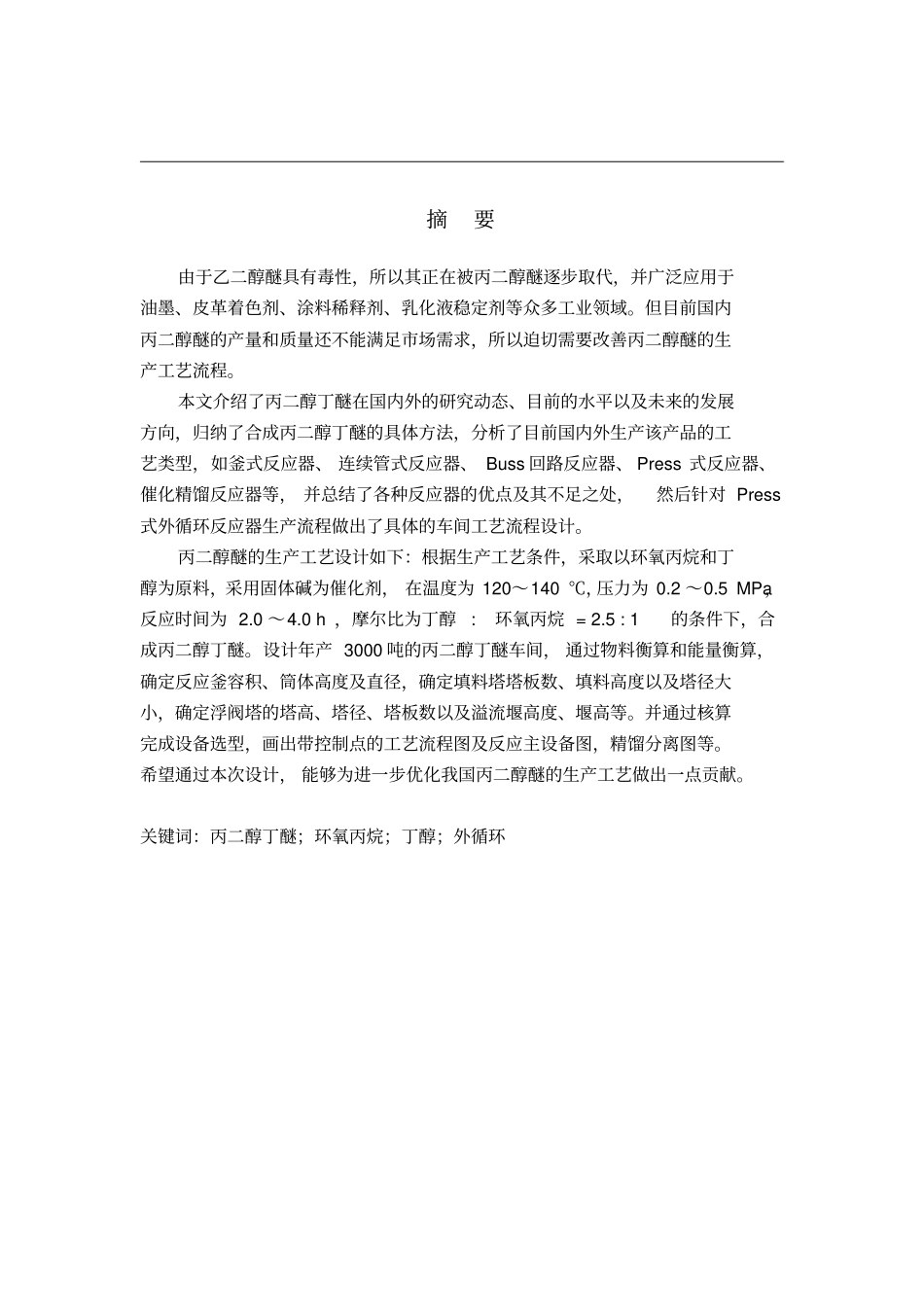 合成丙二醇丁醚工艺初步设计x_第1页