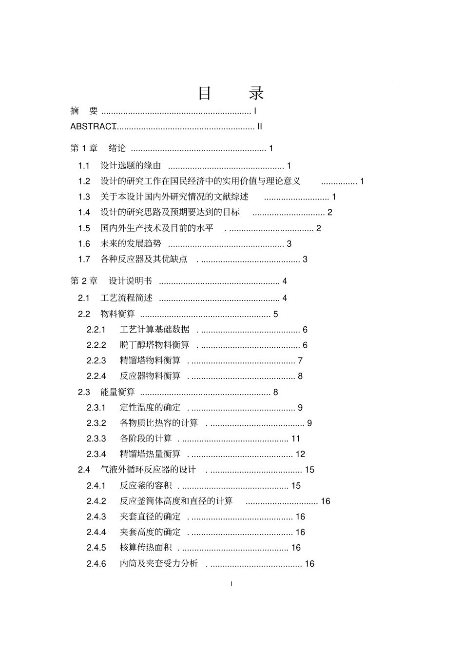 合成丙二醇丁醚工艺初步设计x_第3页