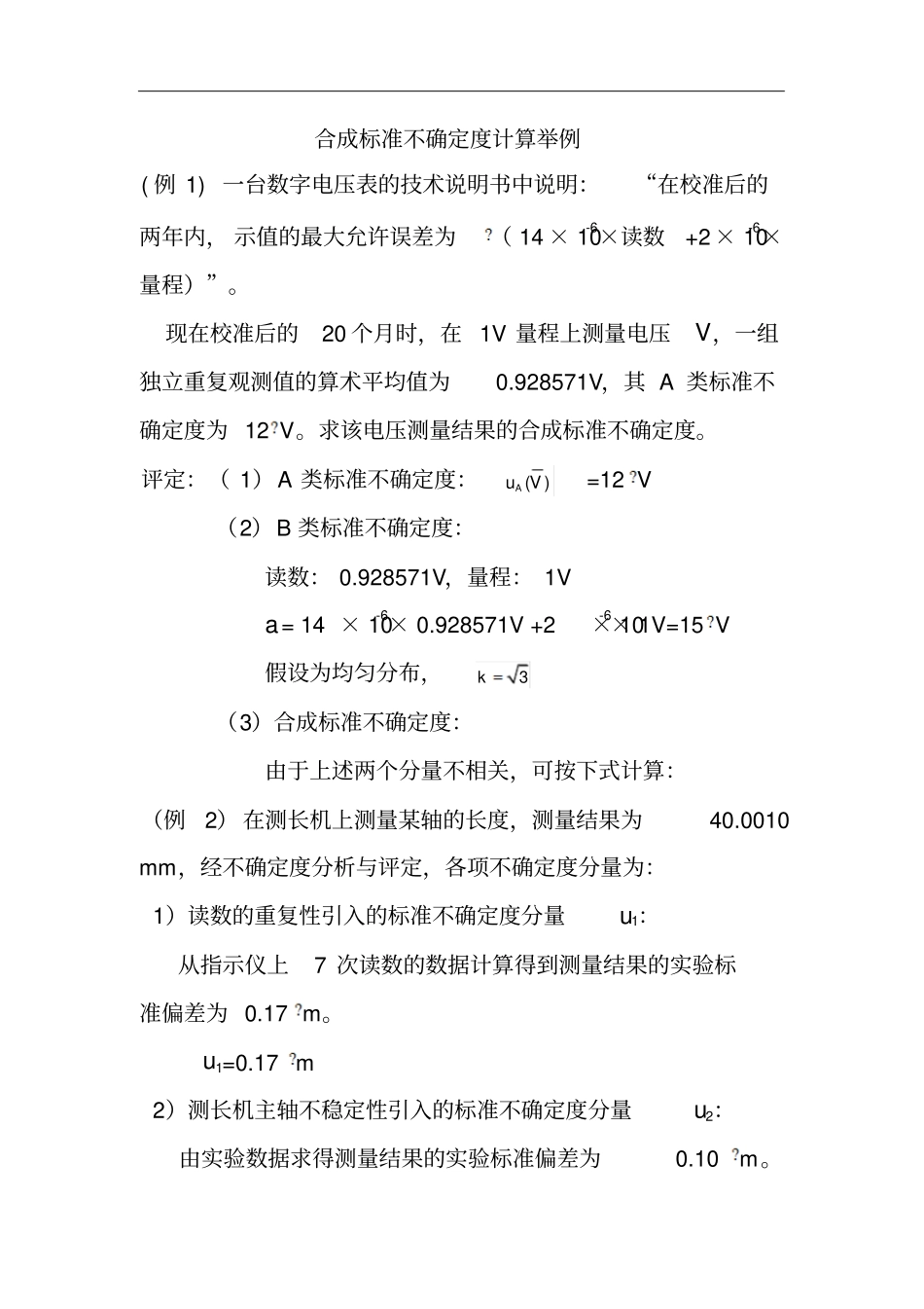 合成标准不确定度计算举例_第1页