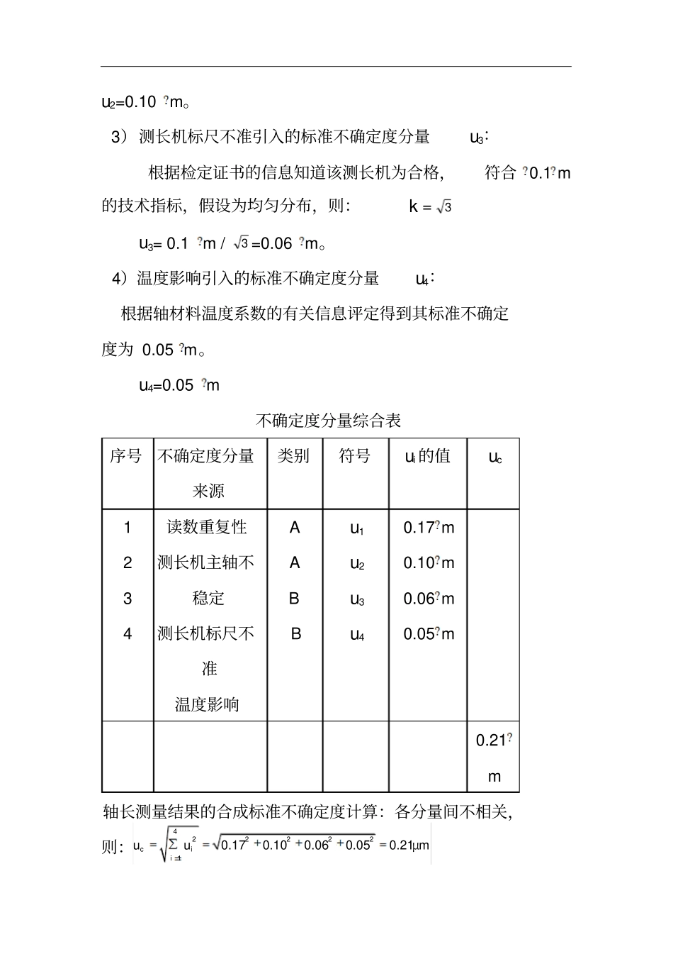 合成标准不确定度计算举例_第2页