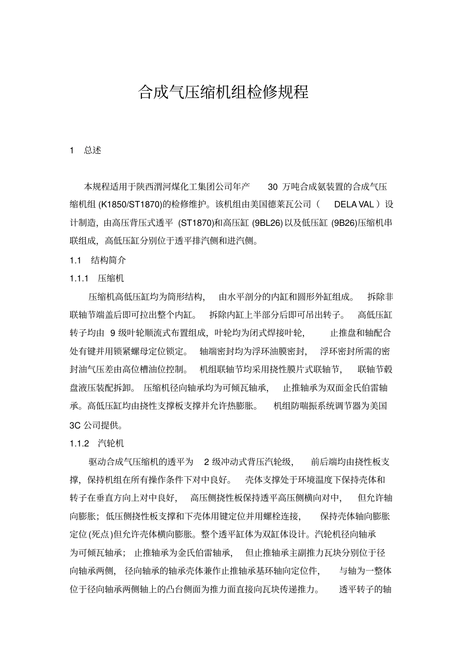 合成气压缩机组检修规程资料_第1页