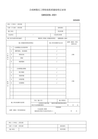 合成树脂瓦工程检验批质量验收记录表