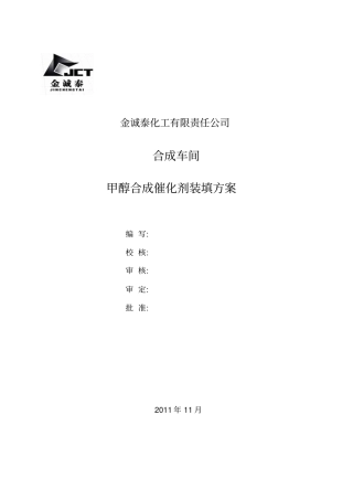 合成催化剂装填的方案