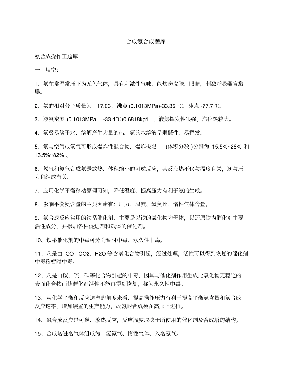 合成氨合成题库_第1页
