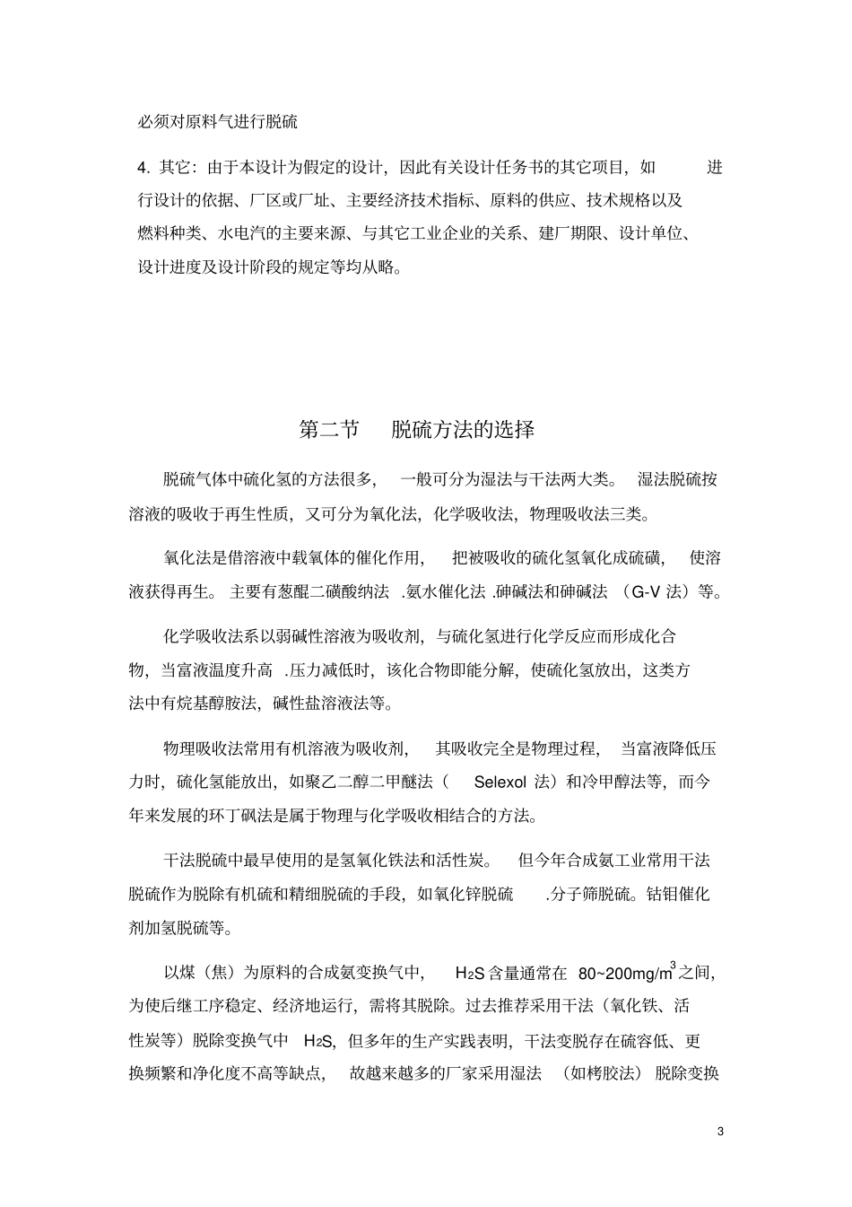 合成氨厂脱硫系统工艺的设计说明书1_第3页