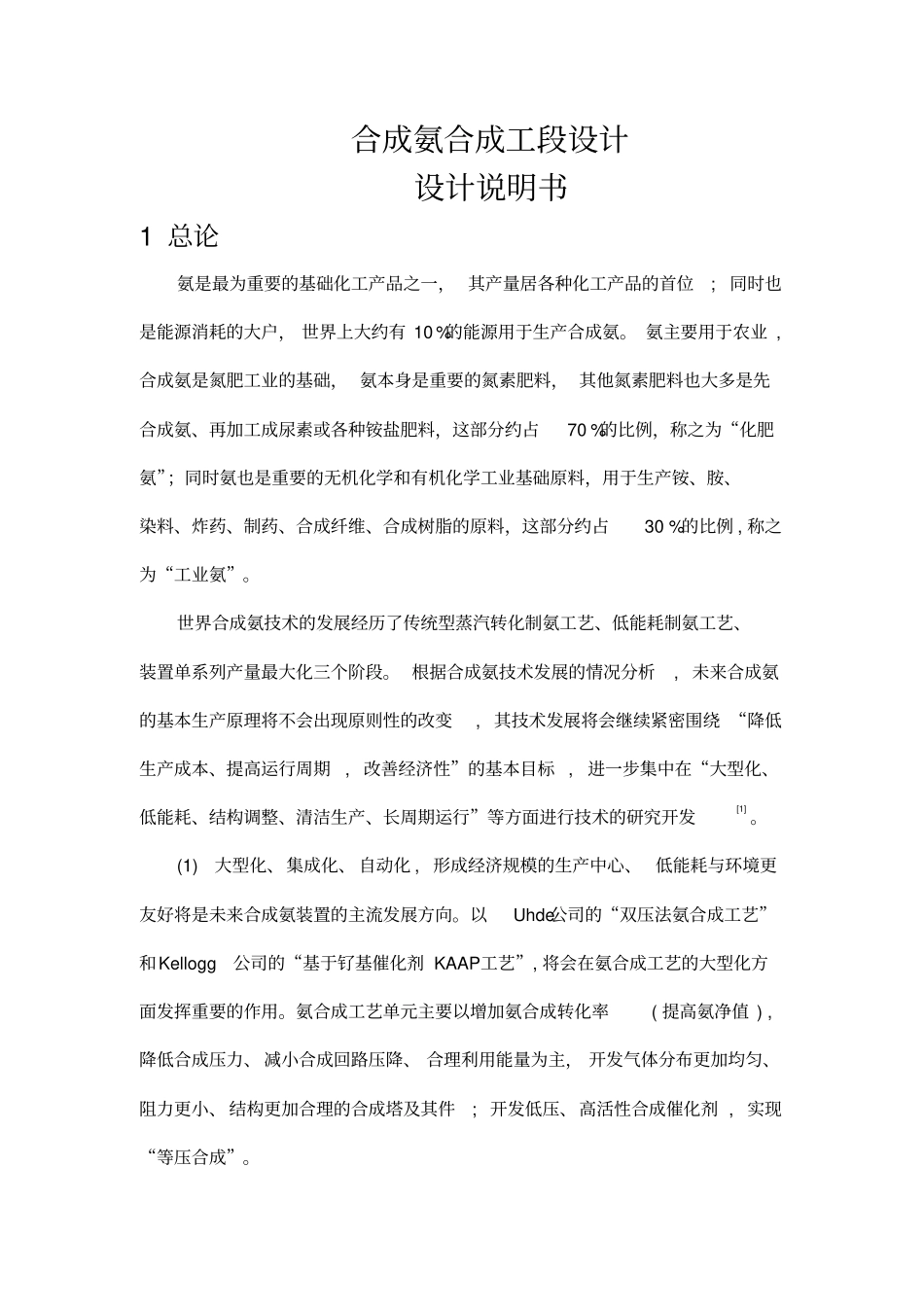 合成氨合成工段设计说明书_第1页