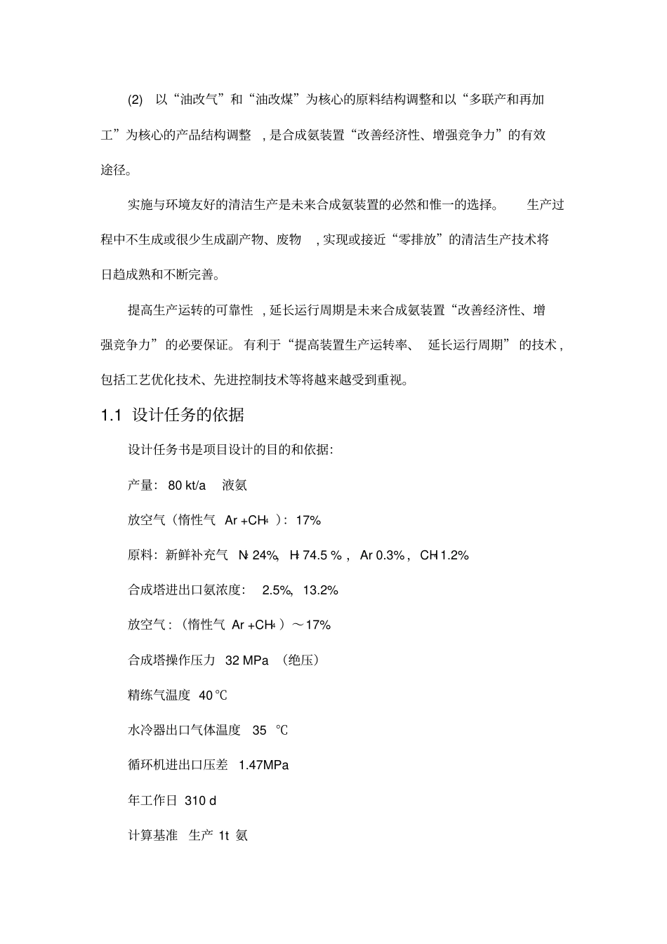 合成氨合成工段设计说明书_第2页