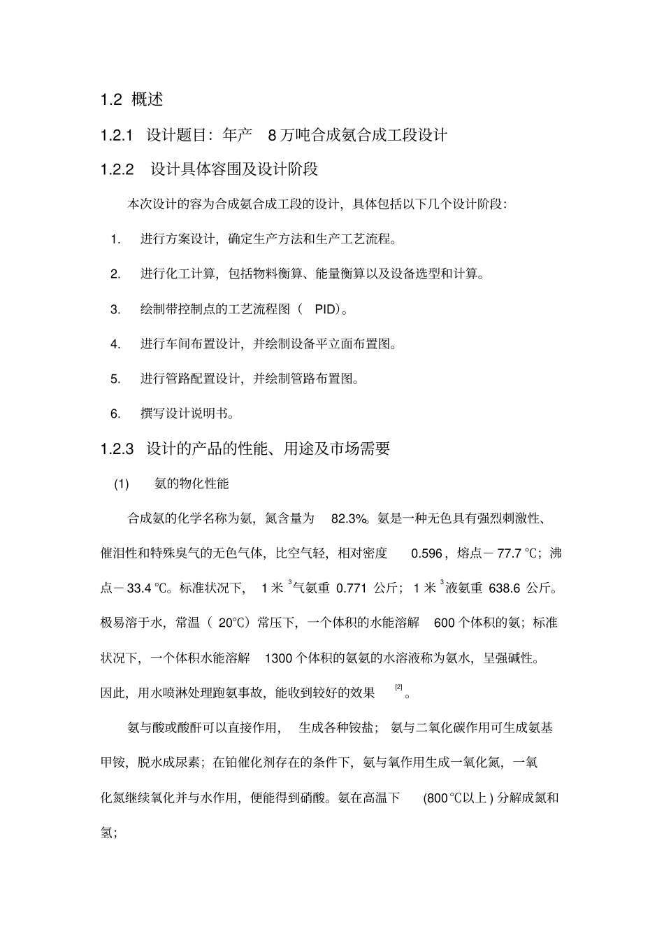 合成氨合成工段设计说明书_第3页