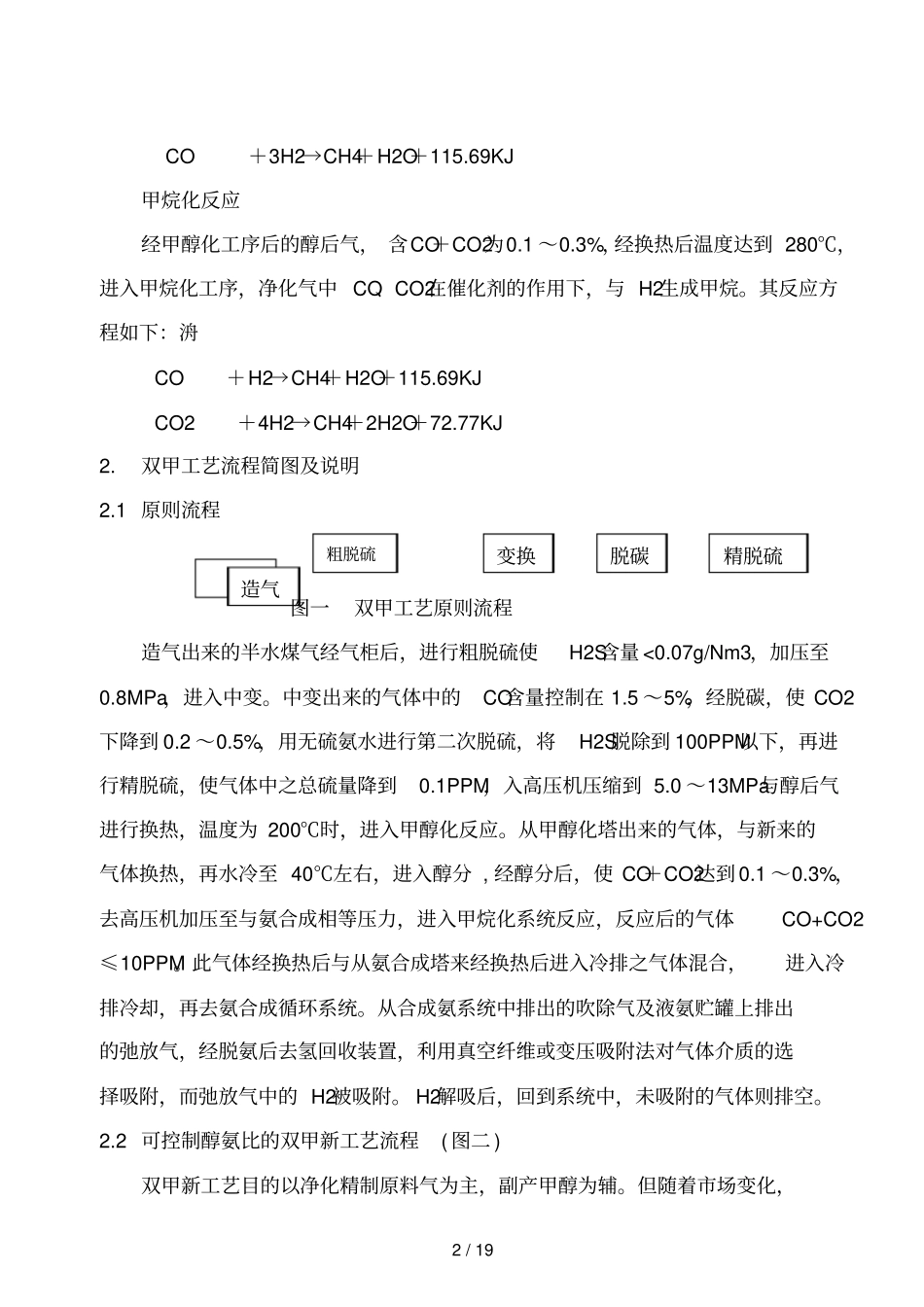 合成氨原料气双甲精制新工艺介绍_第2页