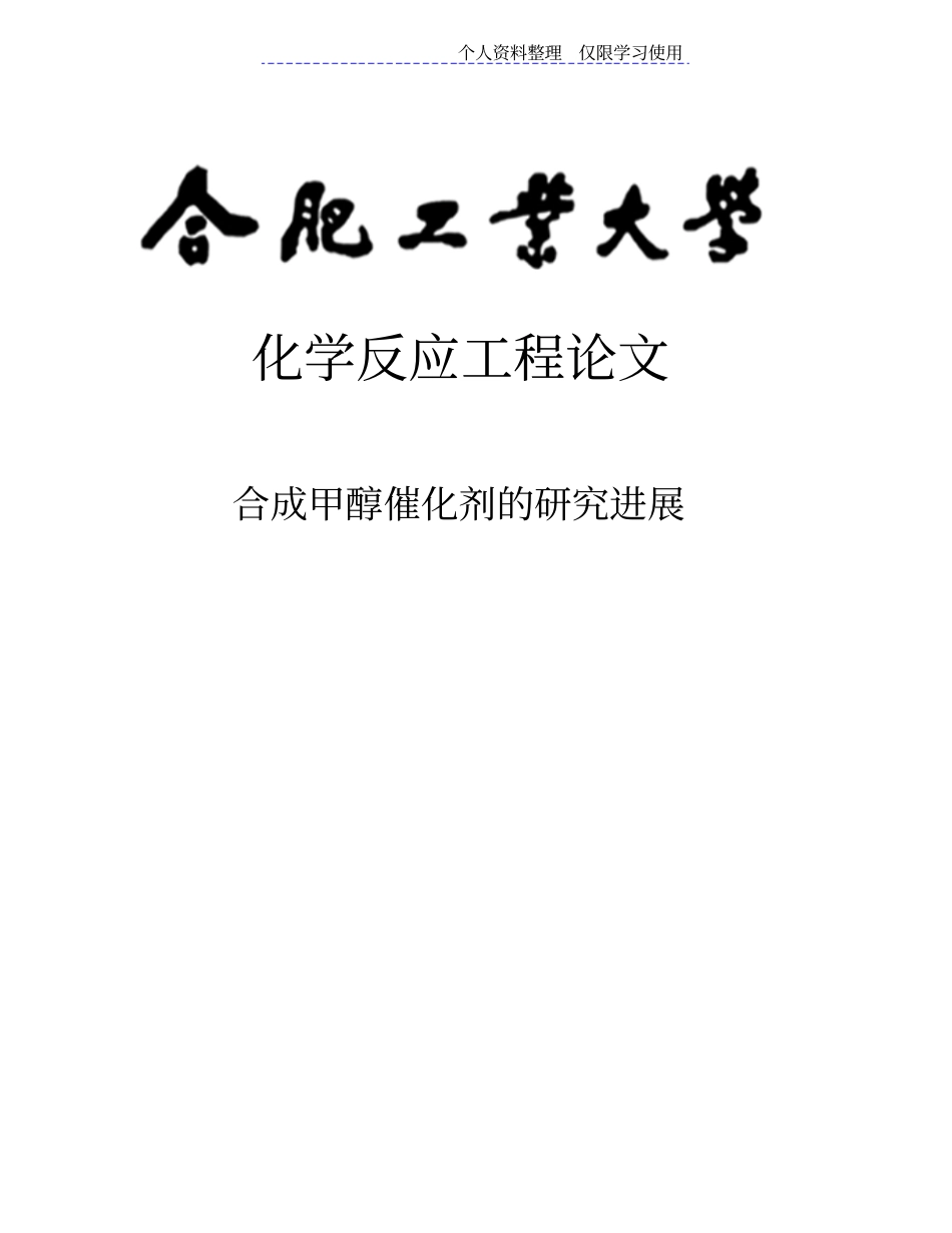 合成甲醇催化剂研究报告进展_第1页