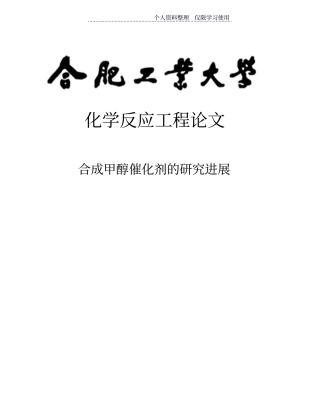 合成甲醇催化剂研究报告进展