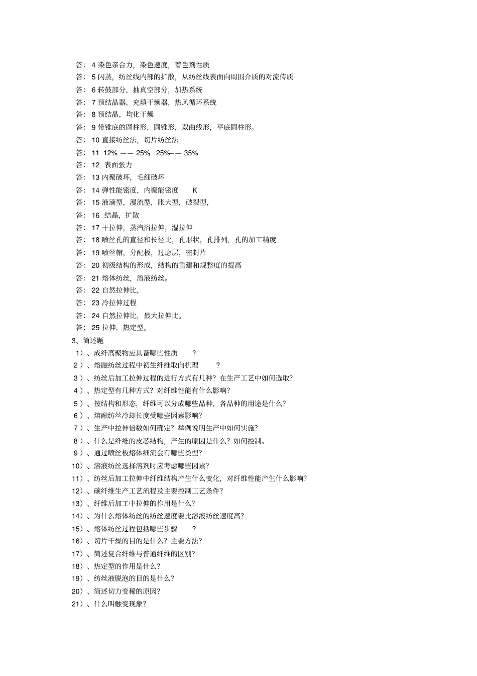 合成纤维工艺习题_第2页