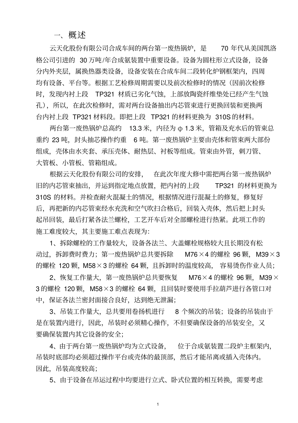 合成第一废热锅炉抽芯焊接方案分析_第2页