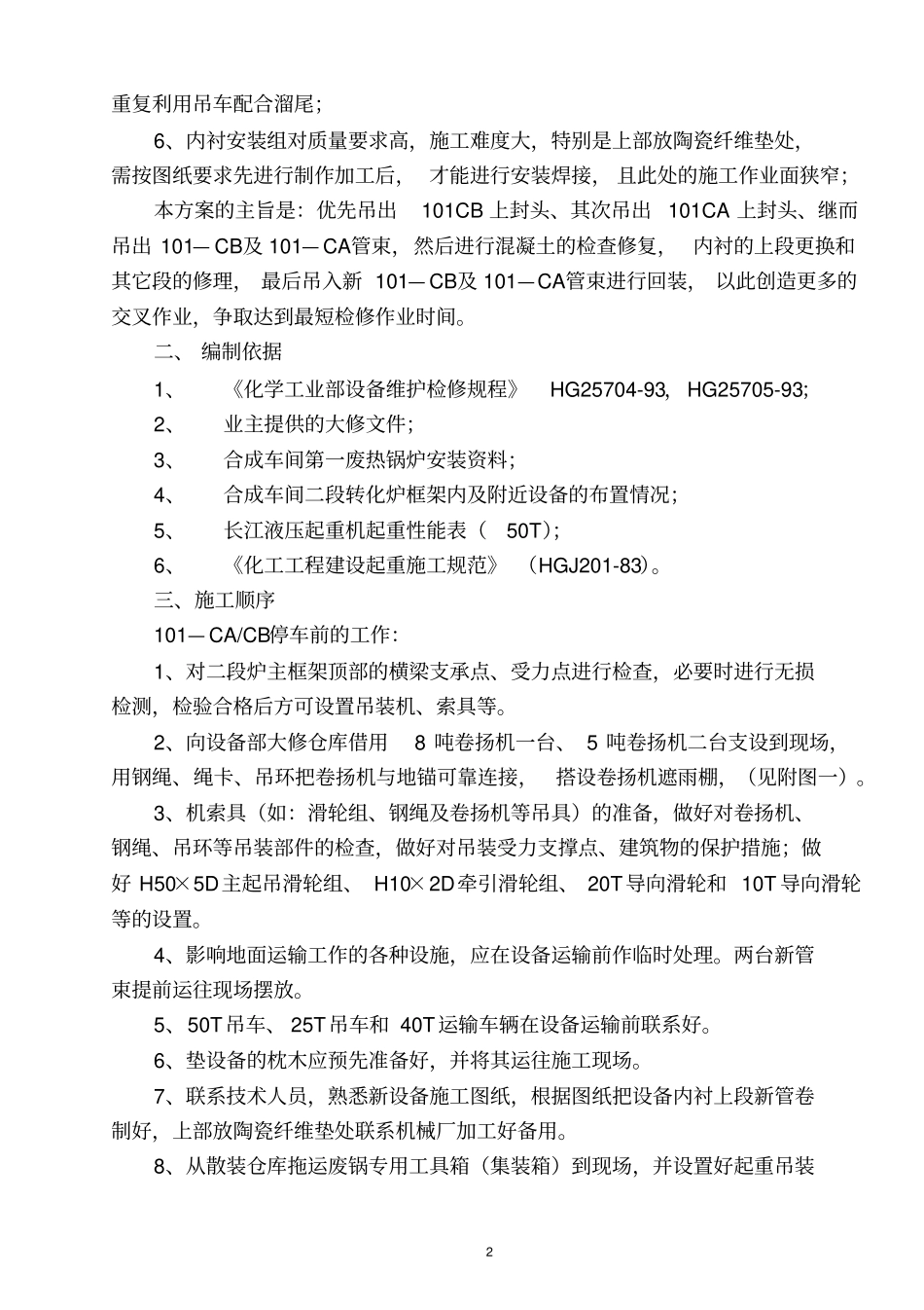 合成第一废热锅炉抽芯焊接方案分析_第3页