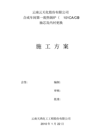 合成第一废热锅炉抽芯焊接方案分析