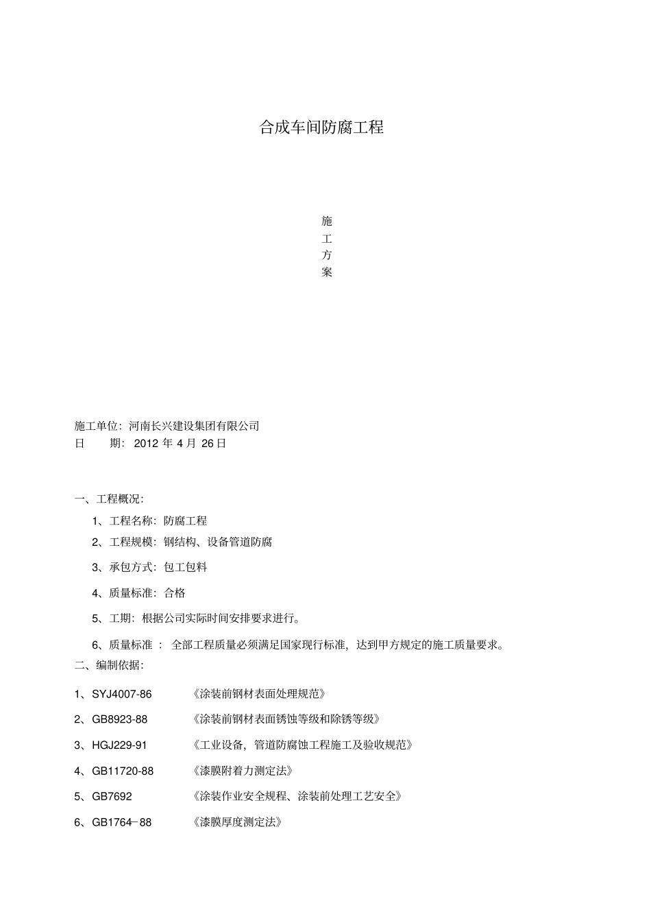 合成车间防腐工程施工组织设计_第1页