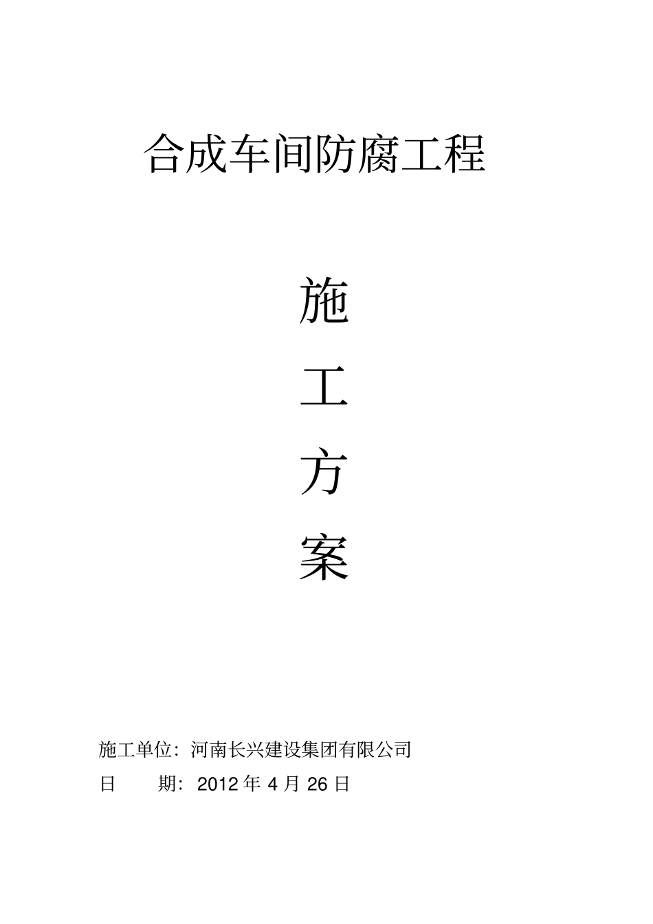 合成车间防腐工程项目施工组织设计方案_第1页