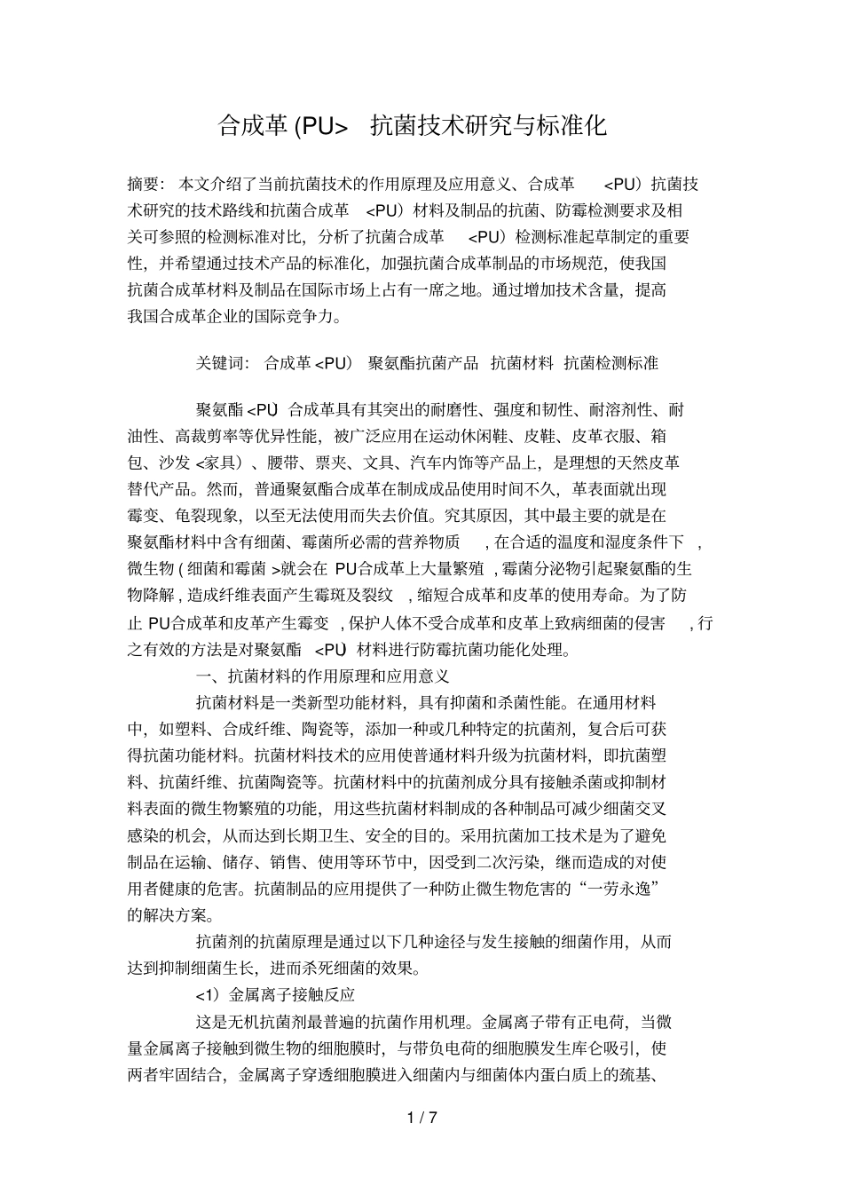 合成革PU抗菌技术分析研究与标准化_第1页