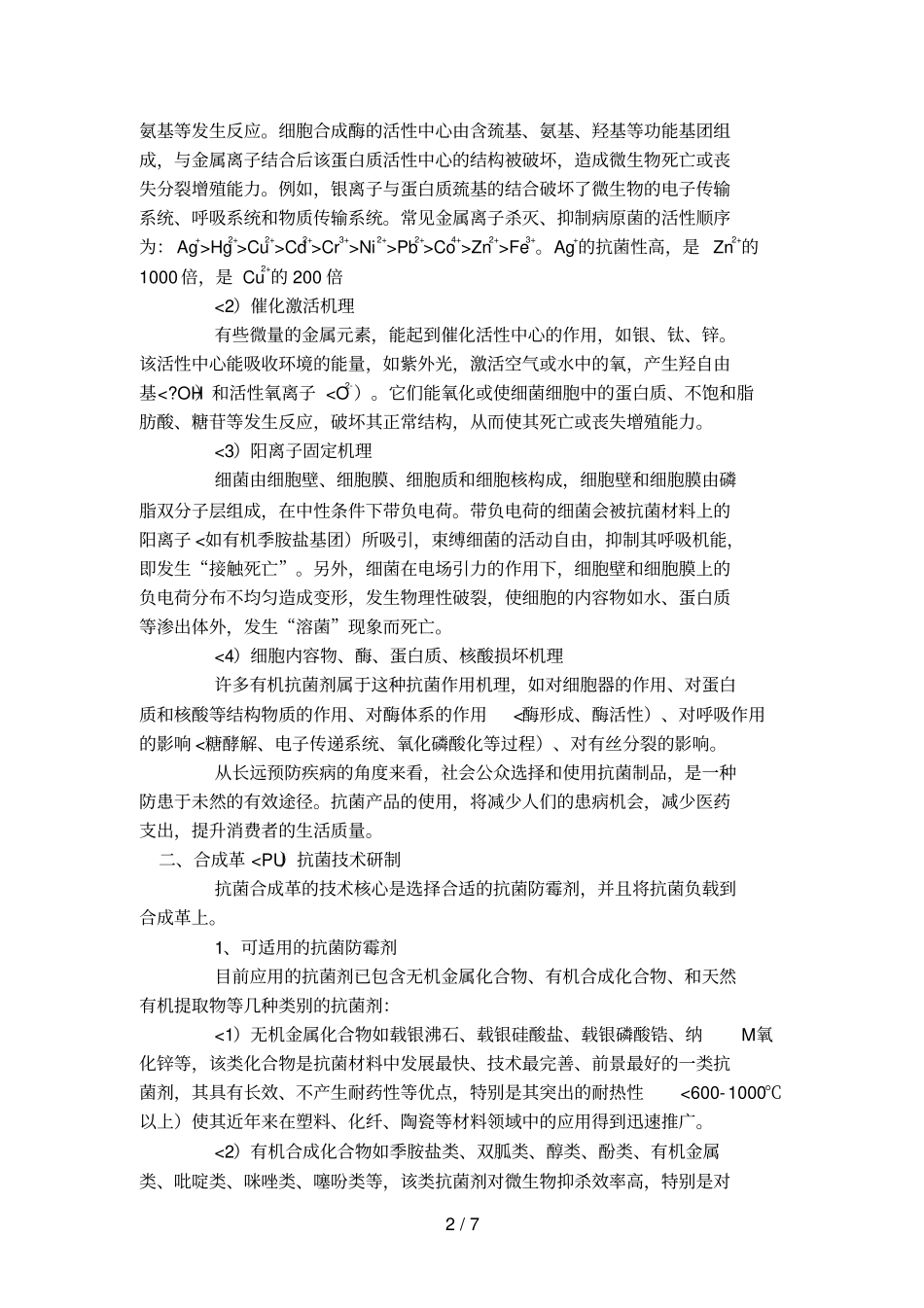 合成革PU抗菌技术分析研究与标准化_第2页