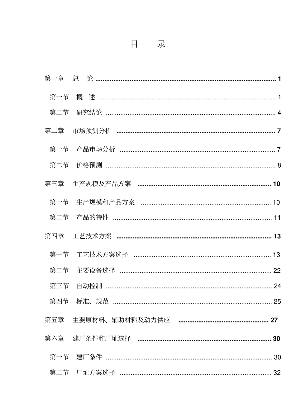 合成香料及医药中间体迁建项目投资立项可行性研究报告_第1页