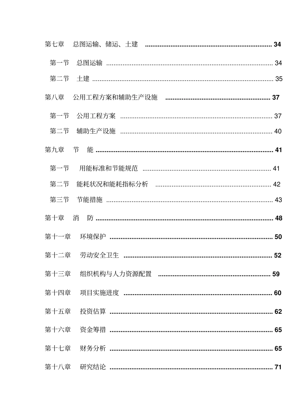 合成香料及医药中间体迁建项目投资立项可行性研究报告_第2页